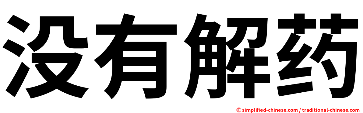 没有解药