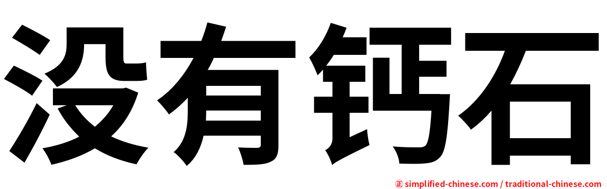 没有钙石
