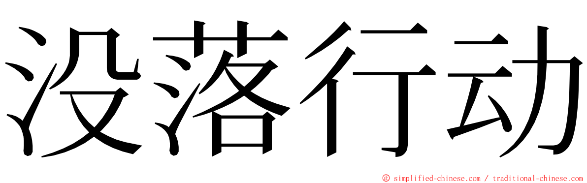 没落行动 ming font