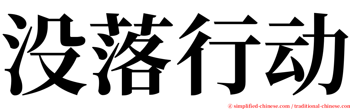 没落行动 serif font