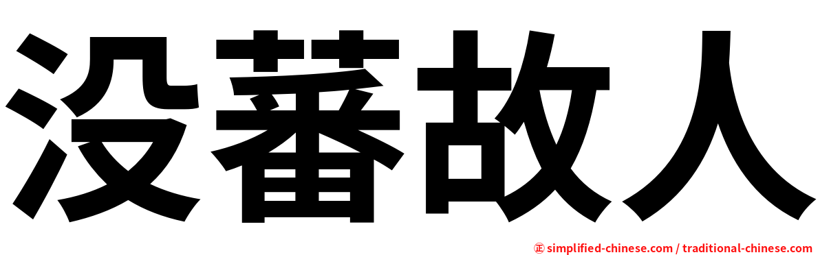 没蕃故人