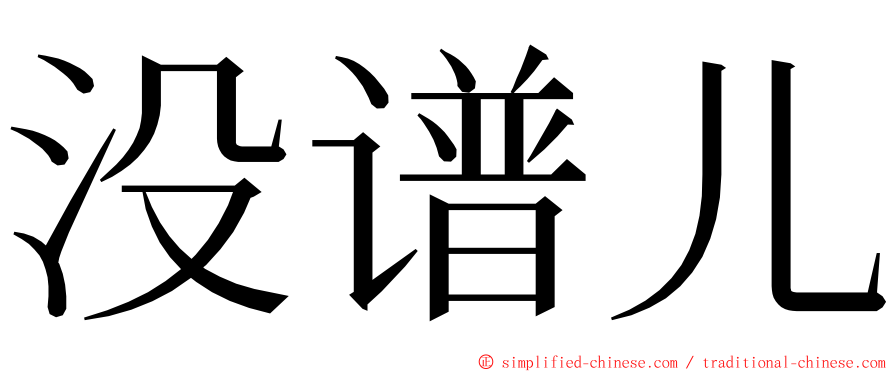 没谱儿 ming font