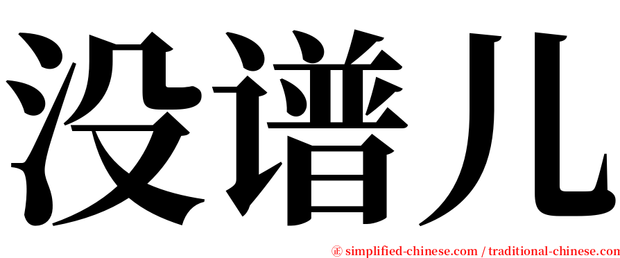 没谱儿 serif font