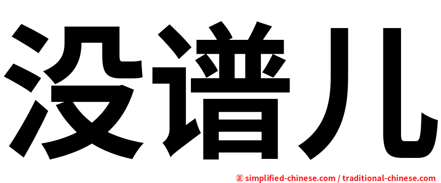 没谱儿