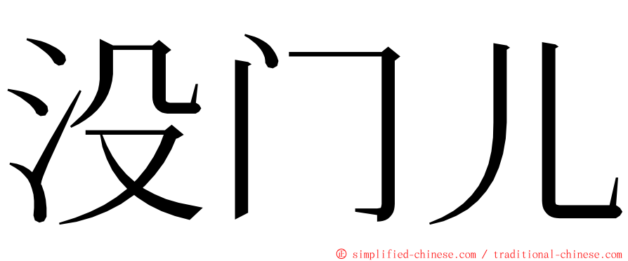 没门儿 ming font