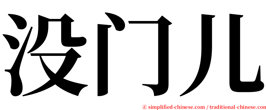 没门儿 serif font