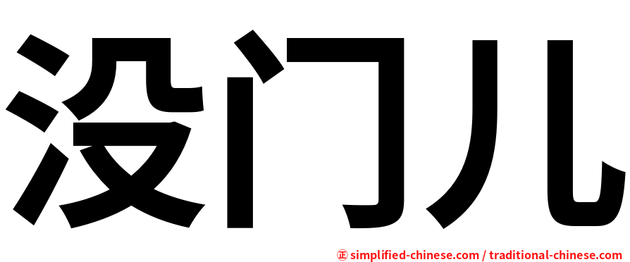 没门儿