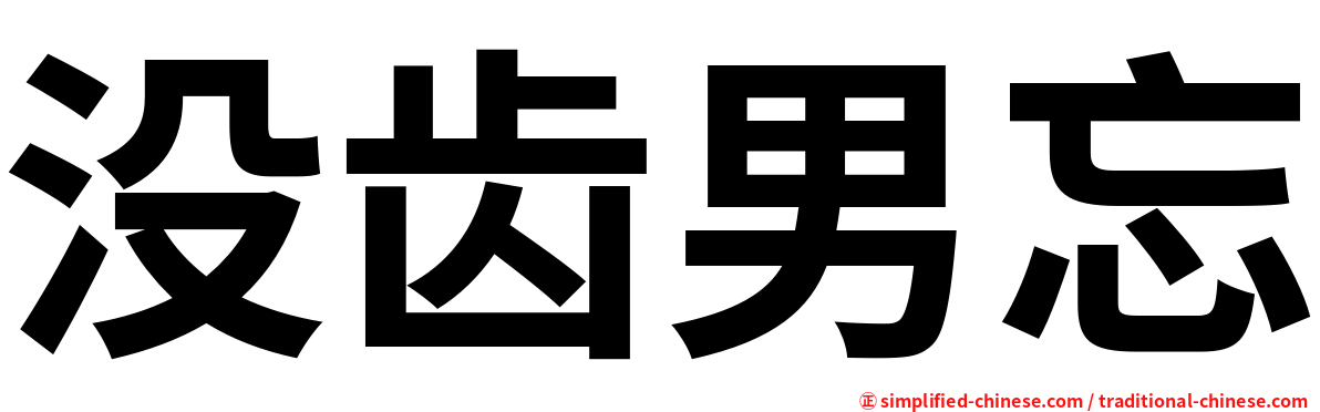 没齿男忘