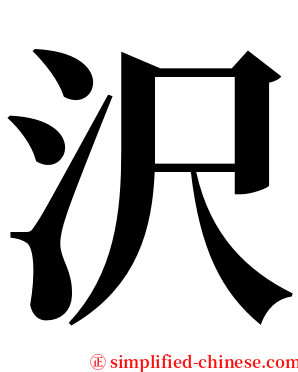 沢 serif font