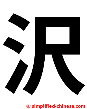 沢