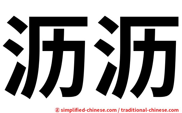 沥沥
