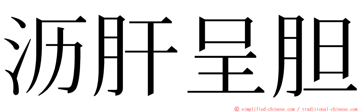 沥肝呈胆 ming font