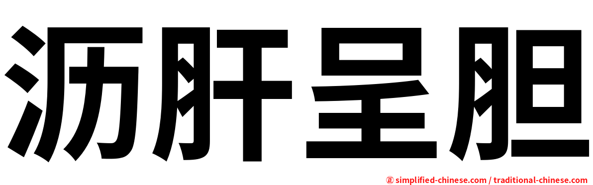 沥肝呈胆