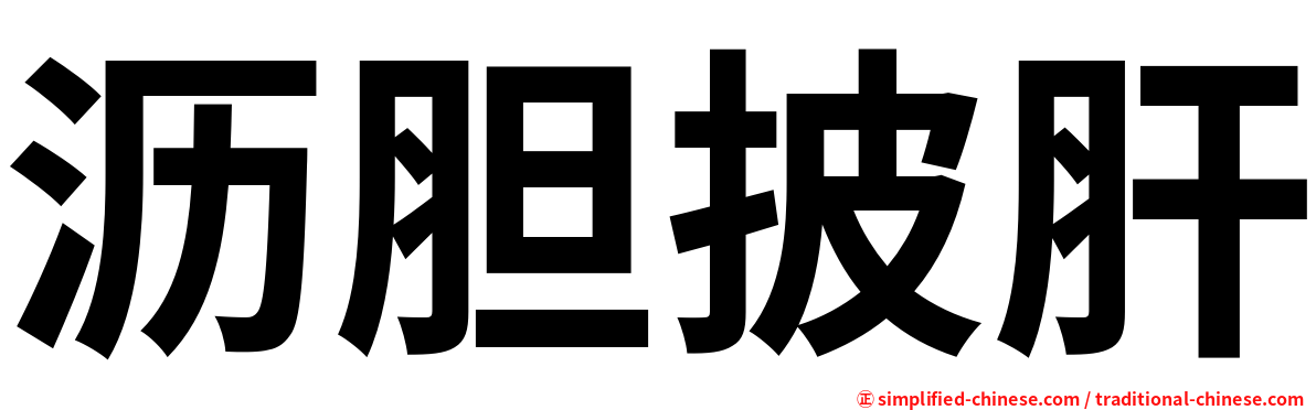 沥胆披肝