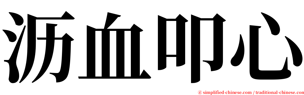 沥血叩心 serif font