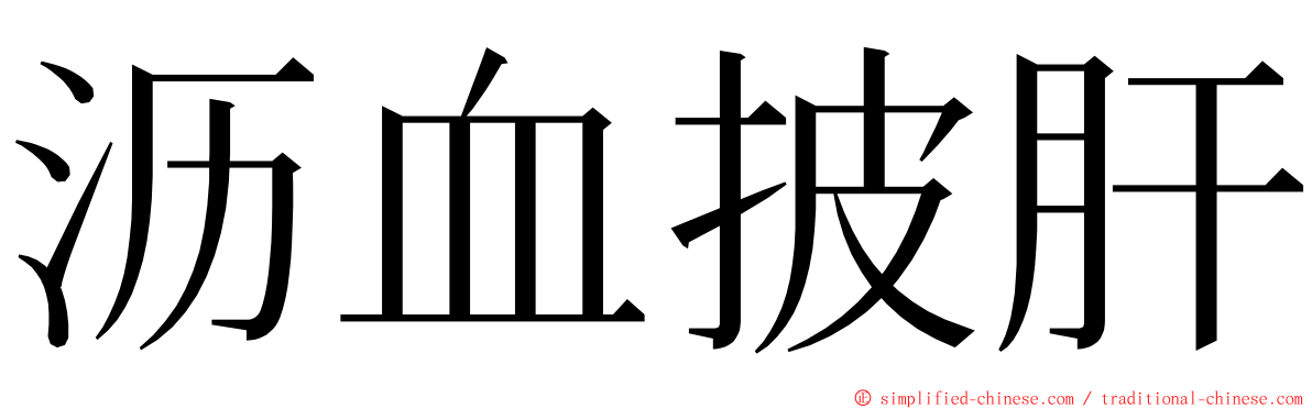 沥血披肝 ming font