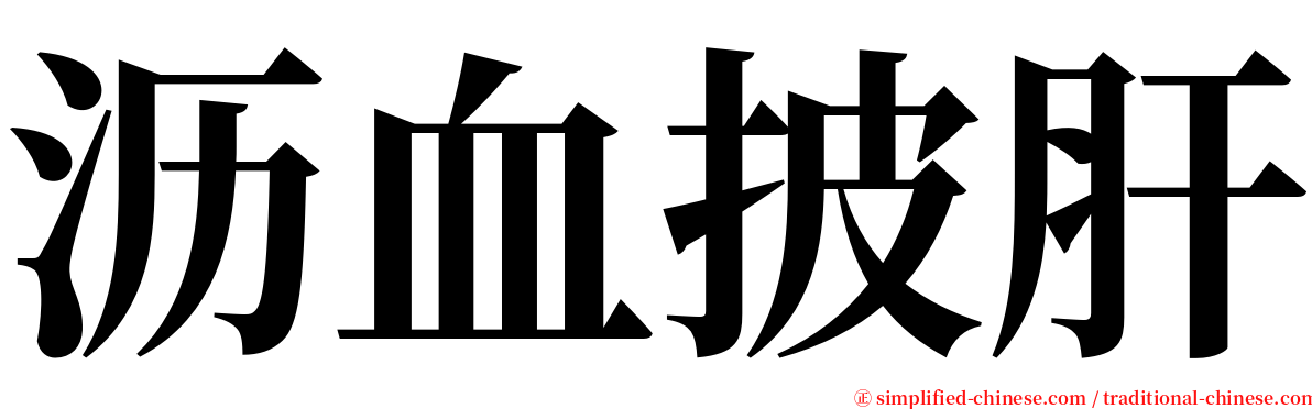 沥血披肝 serif font