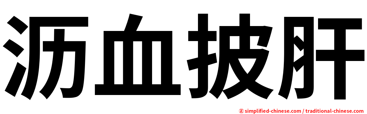 沥血披肝