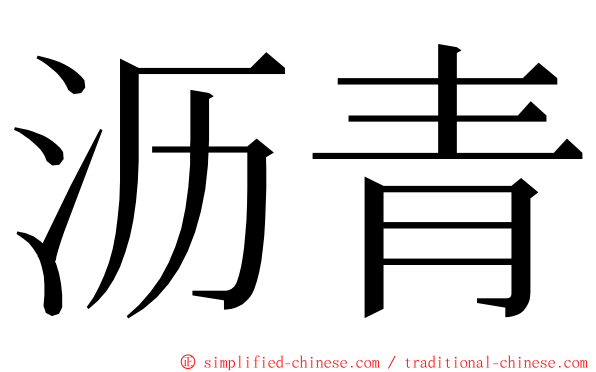 沥青 ming font