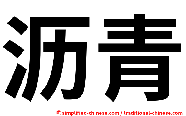 沥青