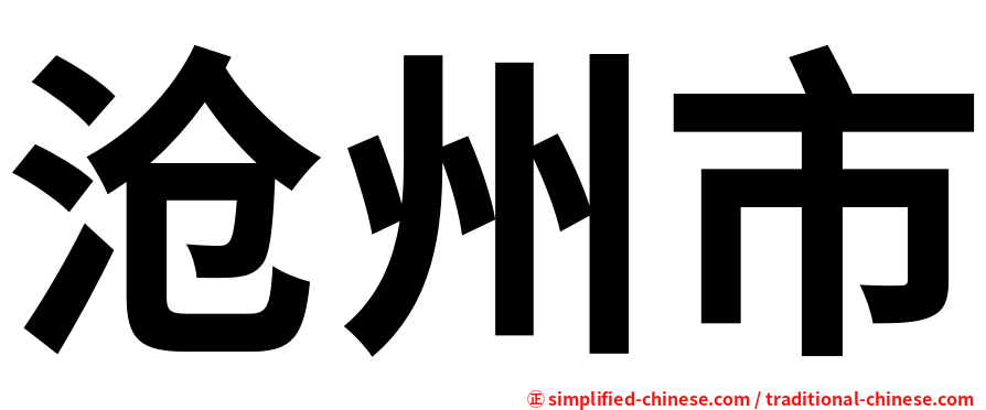 沧州市