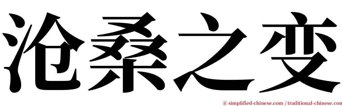 沧桑之变 serif font