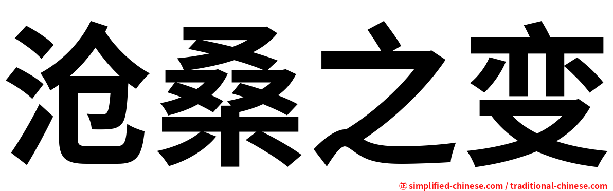 沧桑之变