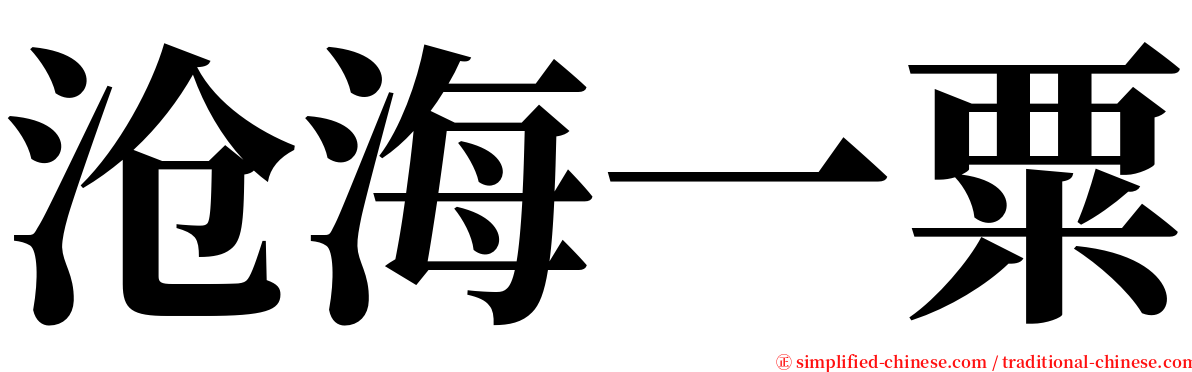沧海一粟 serif font