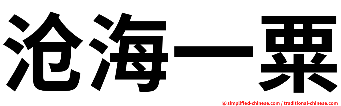 沧海一粟