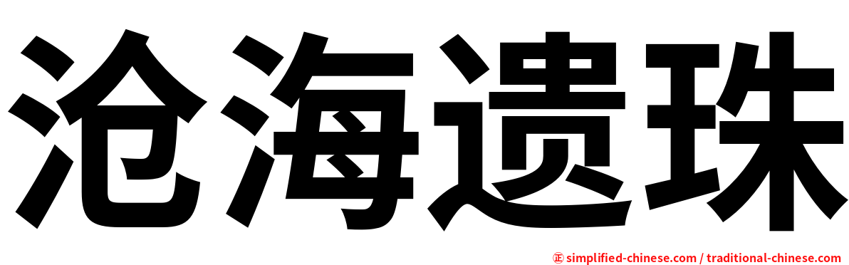 沧海遗珠