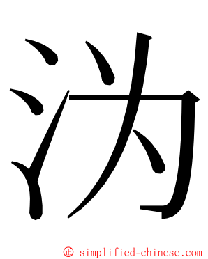 沩 ming font