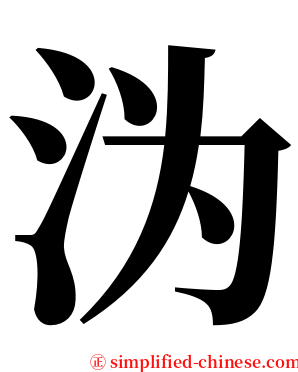 沩 serif font