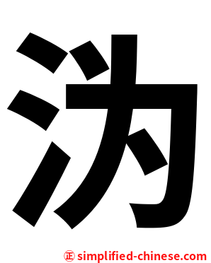沩