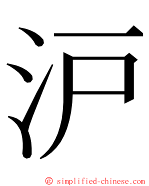 沪 ming font