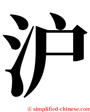 沪 serif font