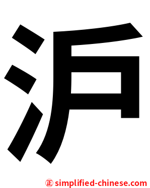沪