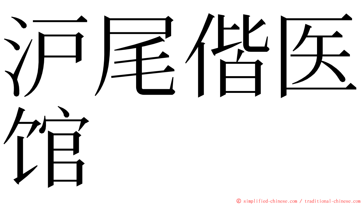 沪尾偕医馆 ming font