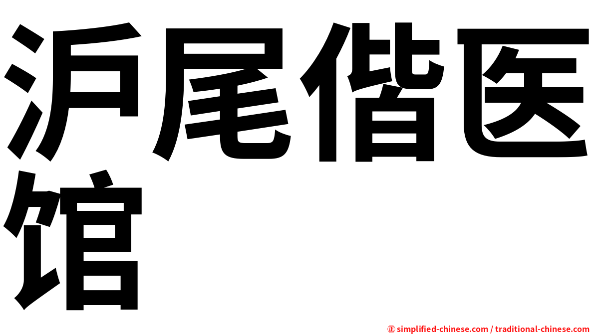 沪尾偕医馆