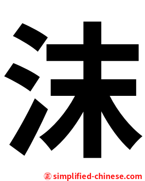 沫