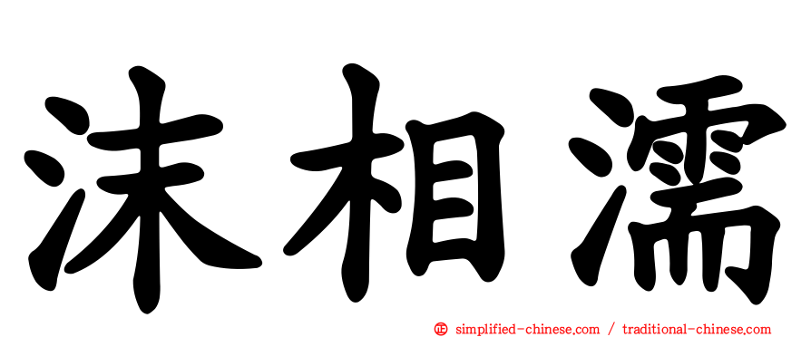 沫相濡
