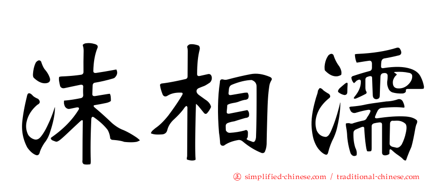 沫相濡