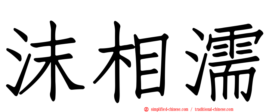 沫相濡