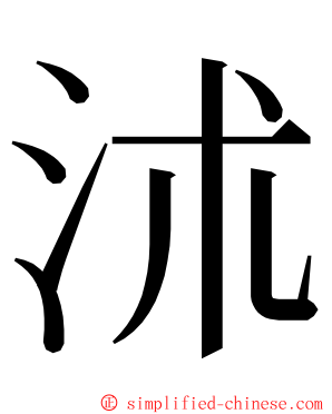 沭 ming font