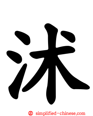 沭