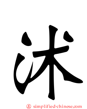 沭
