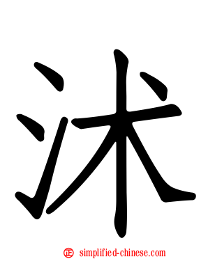 沭