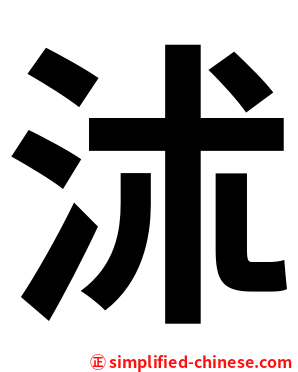 沭