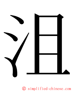 沮 ming font