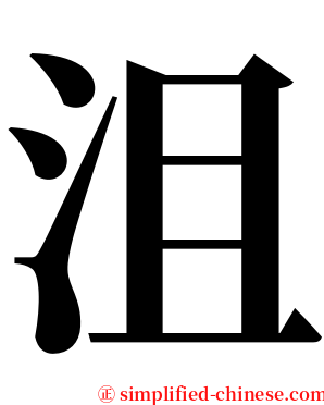 沮 serif font