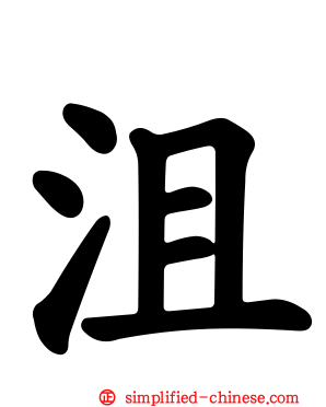 沮